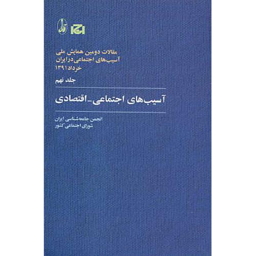 آسیب های اجتماعی - اقتصادی (ج9) انجمن جامعه شناسی ایران