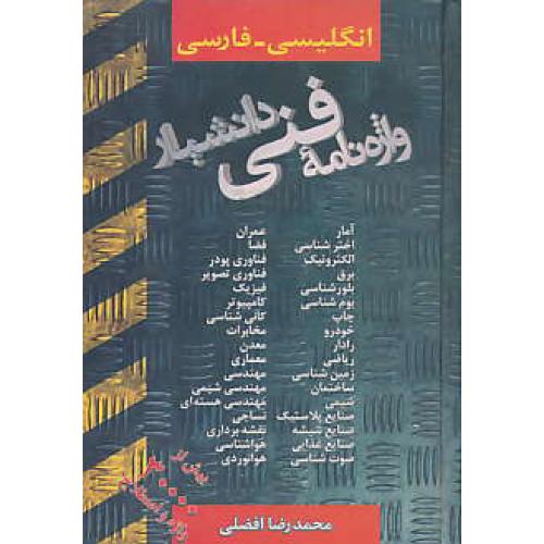 واژه‏نامه‏ فنی ‏دانشیار / ان‏-فار / جیبی‏ / آمار،اخترشناسی‏،عمران‏