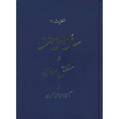 مسائل‏ منطق‏ حقوق‏ و منطق‏ موازنه‏ / منطقیات‏ 3 / لنگرودی