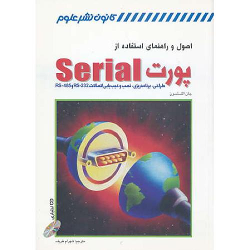 اصول و راهنمای استفاده از پورت SERIAL / کانون نشرعلوم