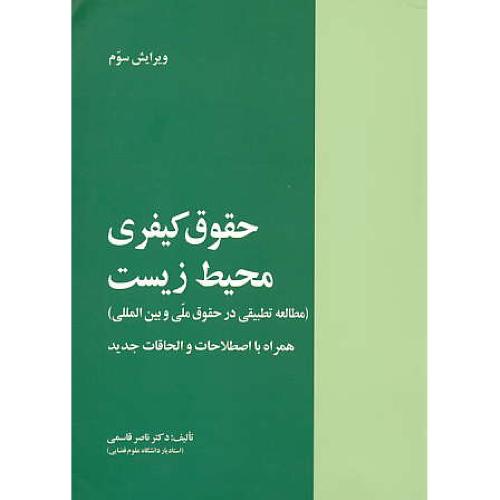 حقوق کیفری محیط زیست ( مطالعه تطبیقی در حقوق ملی و بین المللی )