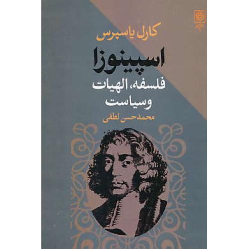 اسپینوزا / فلسفه ، الهیات و سیاست / یاسپرس / لطفی / طرح نو