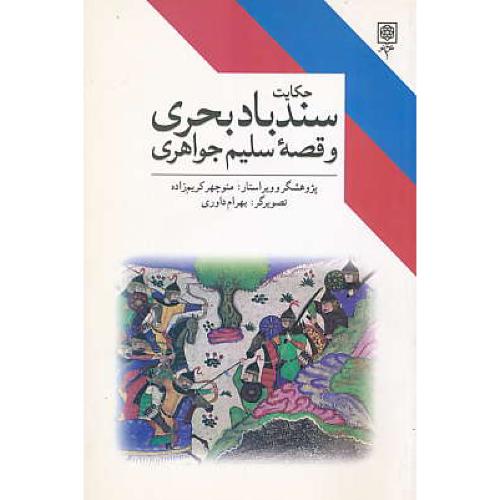 حکایت سندباد بحری و قصه سلیم جواهری / طرح نو