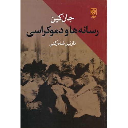 رسانه ها و دموکراسی / کین / شاه رکنی / طرح نو