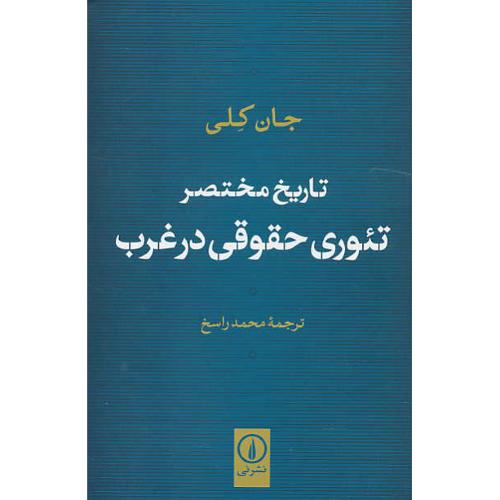 تاریخ‏ مختصر تئوری‏ حقوقی‏ در غرب‏ / جان کلی / راسخ / نشرنی