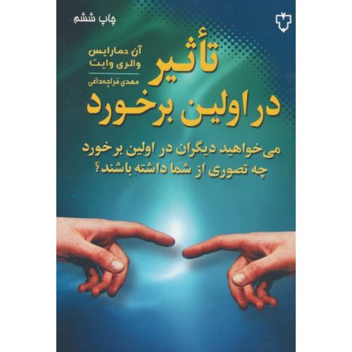 تاثیر در اولین‏ برخورد / دمارایس / قراچه داغی