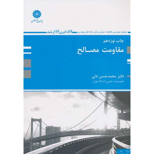 پوران‏ مقاومت‏ مصالح‏ 98 / ارشد / مجموعه مهندسی مکانیک و عمران و سایر رشته های مهندسی