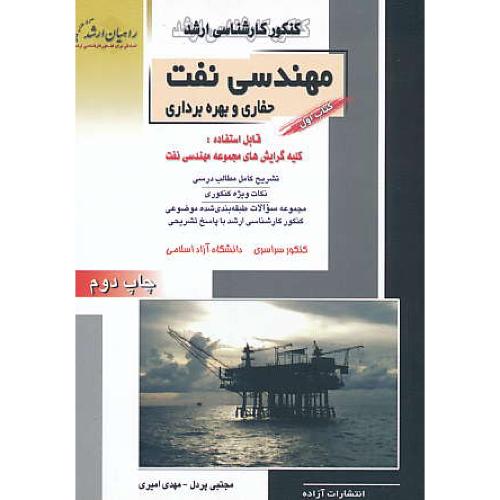 راهیان‏ مهندسی‏ نفت‏ (1) حفاری‏، بهره‏برداری‏ / سراسری و آزاد