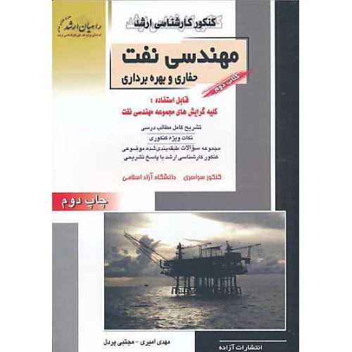 راهیان‏ مهندسی‏ نفت‏ (2) حفاری‏، بهره‏برداری‏ / سراسری و آزاد