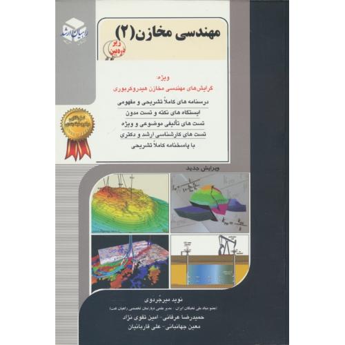 راهیان مهندسی مخازن 2 (ج2) مهندسی مخازن هیدروکربوری/ارشد و دکتری/زیرذره بین