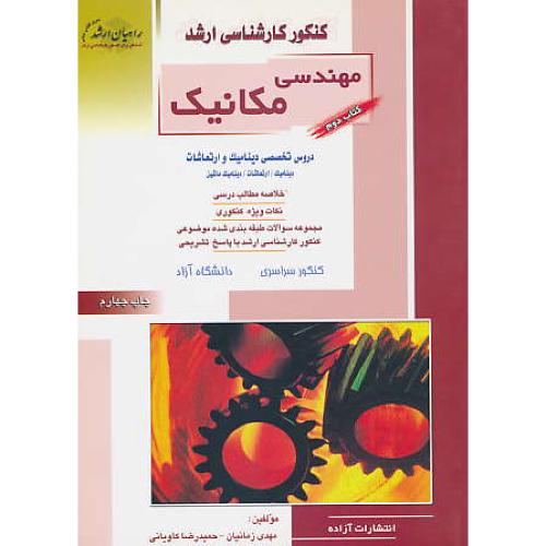 راهیان‏مهندسی‏مکانیک‏(2)دروس‏تخصصی‏ دینامیک‏ و ارتعاشات‏