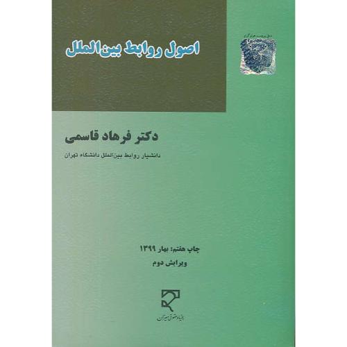 اصول روابط بین الملل / قاسمی / میزان