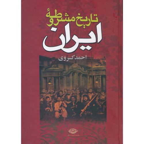 تاریخ‏ مشروطه‏ ایران‏ / کسروی‏ / نگاه‏ / سلفون‏