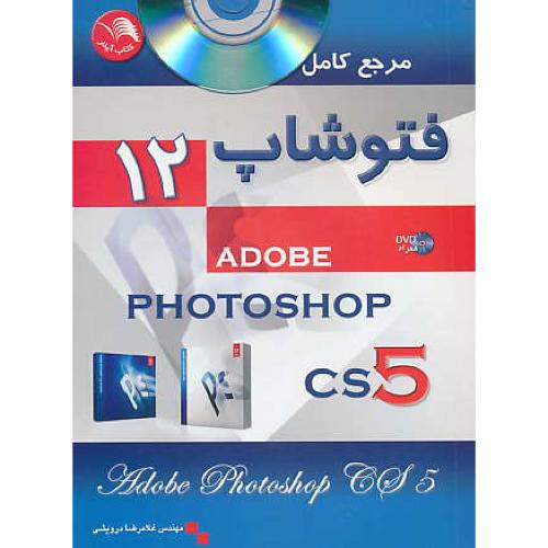 مرجع کامل فتوشاپ 12 /ADOBE PHOTOSHOP CS5 / باDVD