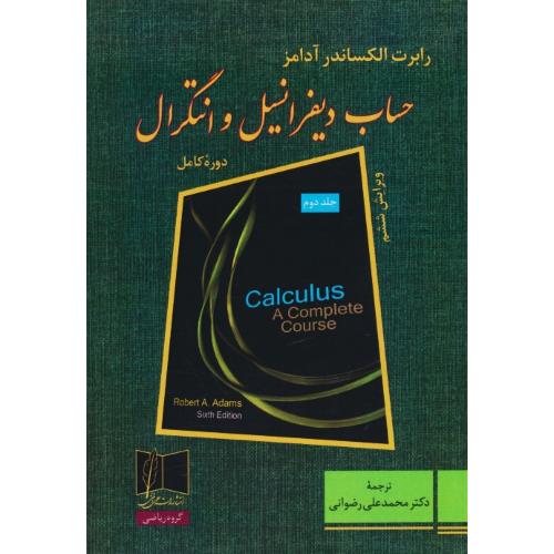 حساب دیفرانسیل و انتگرال (ج2) آدامز/رضوانی/علمی و فنی/ویرایش 6