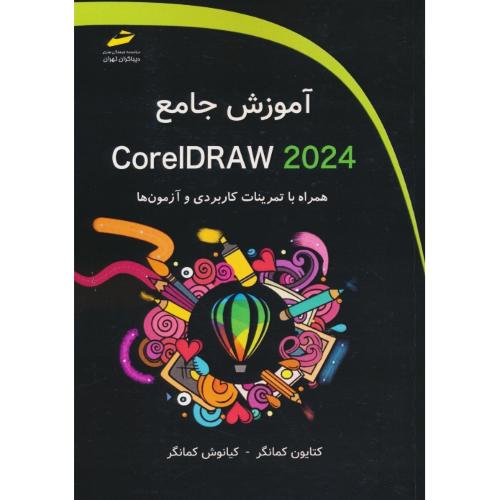 آموزش جامع CORELDRAW 2024/دیباگران/همراه با تمرینات کاربردی و آزمون ها