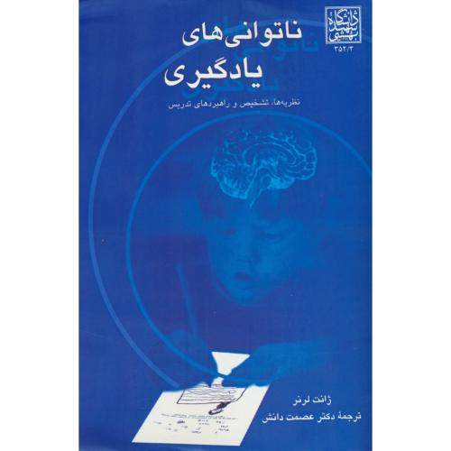 ناتوانی ‏های‏ یادگیری‏ / نظریه ‏ها، تشخیص‏ و راهبردهای‏ تدریس‏