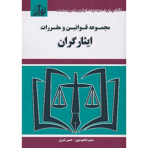 مجموعه قوانین و مقررات ایثارگران / موسوی / ثمری / جیبی / توازن