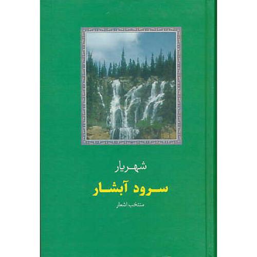 سرود آبشار / شهریار / منتخب‏ اشعار