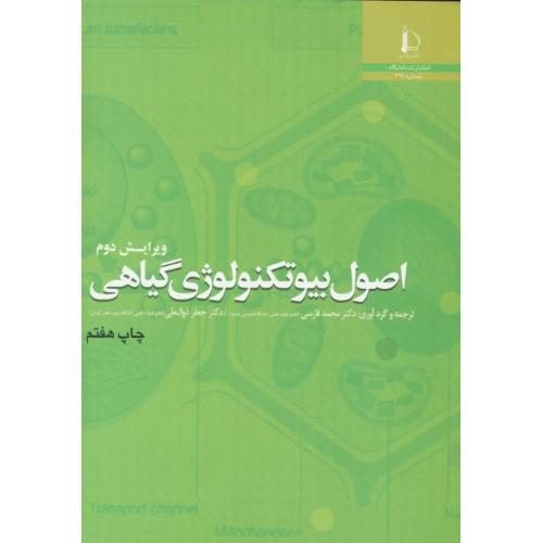 اصول‏ بیوتکنولوژی‏ گیاهی‏ / چاولا / فارسی / ویرایش 2