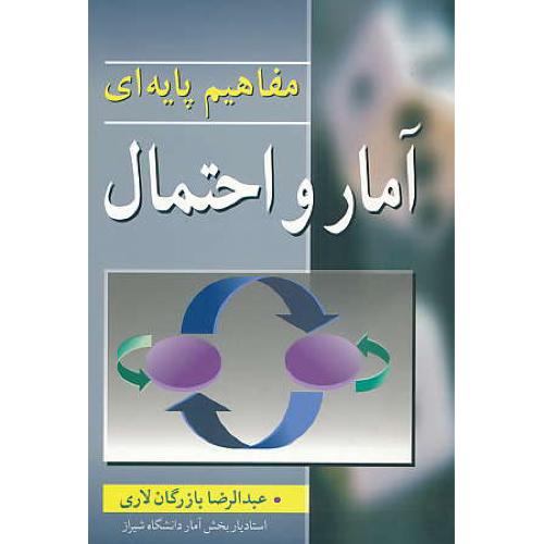 مفاهیم پایه ای آمار و احتمال / بازرگان لاری / آییژ