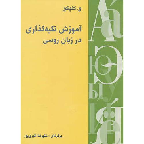 آموزش تکیه گذاری در زبان روسی / کلپکو / اکبری پور