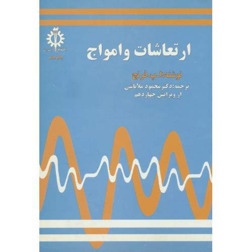 ارتعاشات‏ و امواج ‏/ فرنچ ‏/ ملاباشی‏ / علم و صنعت