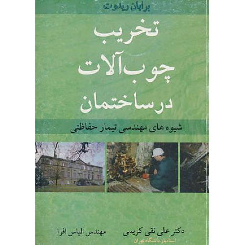 تخریب‏ چوب ‏آلات‏ در ساختمان ‏/ شیوه های‏ مهندسی‏ تیمار حفاظتی‏