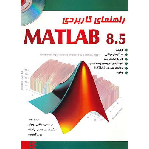 راهنمای کاربردی MATLAB 8.5 / نوریان / بیشه / باDVD