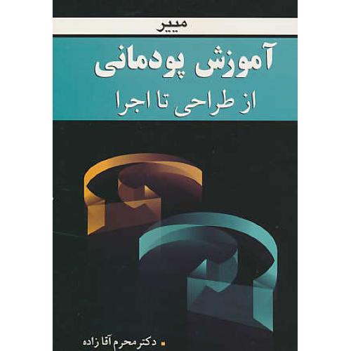 آموزش‏ پودمانی‏ از طراحی‏ تا اجرا / مییر / آقازاده