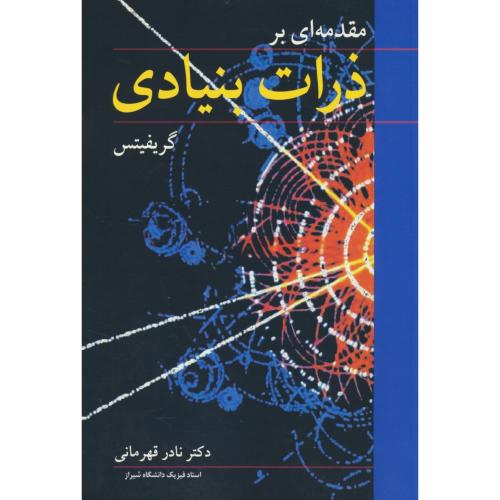 مقدمه ای بر ذرات‏ بنیادی‏ / گریفیتس‏ / قهرمانی / نوپردازان