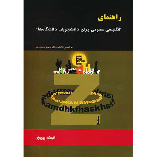 راهنمای انگلیسی عمومی برای دانشجویان دانشگاه ها / بیرجندی