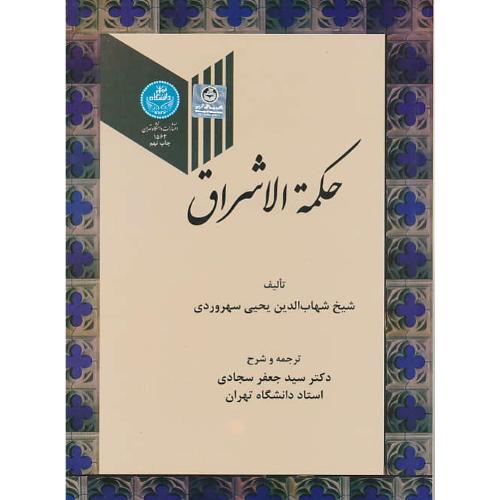 حکمه‏الاشراق‏ / سهروردی‏ / سجادی‏ / ترجمه‏ حکمه‏الاشراق‏