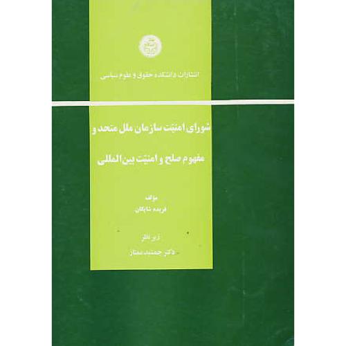 شورای ‏امنیت‏ سازمان‏ ملل‏ متحد و مفهوم‏ صلح‏ و امنیت‏ بین‏المللی‏