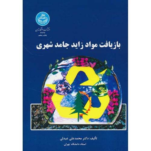 بازیافت‏ مواد زاید جامد شهری‏ / عبدلی / دانشگاه تهران