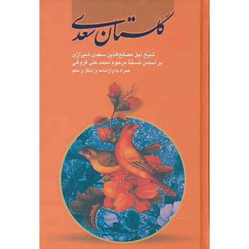 گلستان سعدی / الهام / سلفون / جیبی