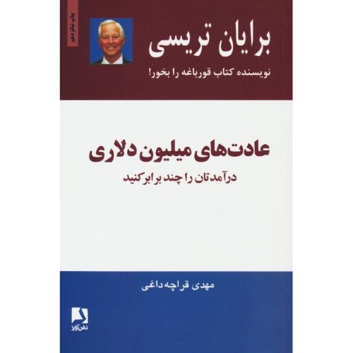 عادت های میلیون دلاری / تریسی / قراچه داغی / ذهن آویز