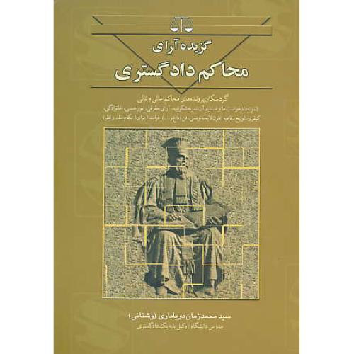 گزیده‏ آرای‏ محاکم‏ دادگستری‏ / بهنامی