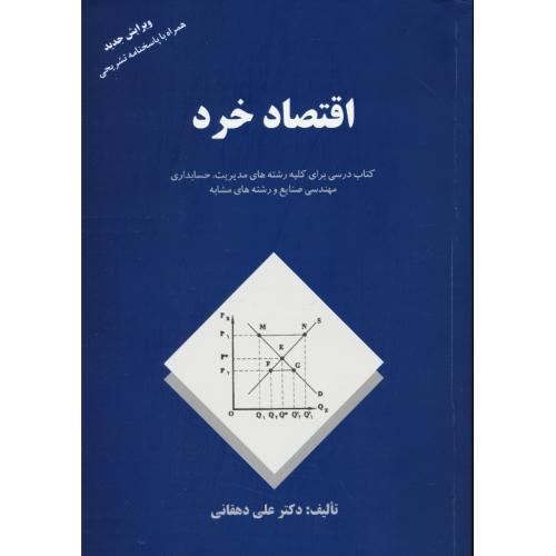 اقتصاد خرد/دهقانی/مدیریت،حسابداری،مهندسی صنایع و رشته های مشابه