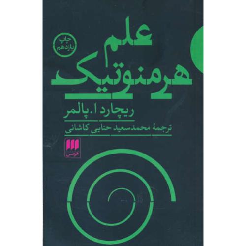 علم هرمنوتیک / نظریه تاویل در فلسفه های شلایرماخر، دیلتای، هایدگر، گادامر