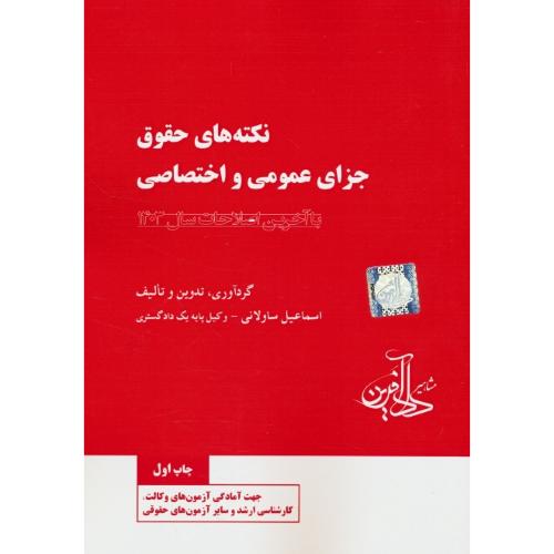 1301 نکته‏ کلیدی‏/حقوق‏ جزای‏عمومی‏//حقوق‏ جزای‏ اختصاصی‏...