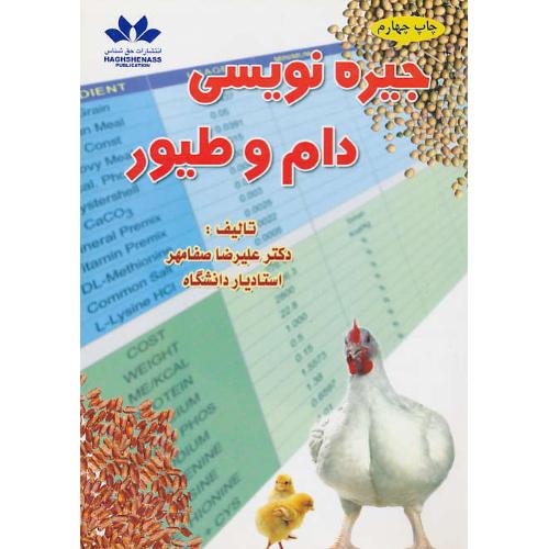 جیره‏ نویسی‏ دام‏ و طیور / صفامهر