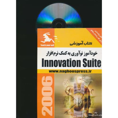 خودآموز نوآوری ‏به ‏کمک‏نرم‏افزار / INNOVATION SUITE / باCD