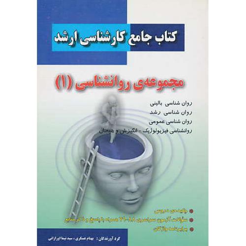 کتاب‏ جامع‏ ارشد مجموعه‏ روان‏شناسی‏ (1) عسکری / دانش پرور