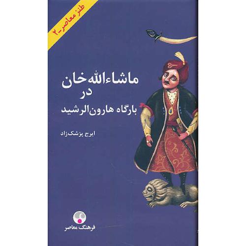 ماشاءالله خان در بارگاه هارون الرشید / پزشک زاد / زرکوب