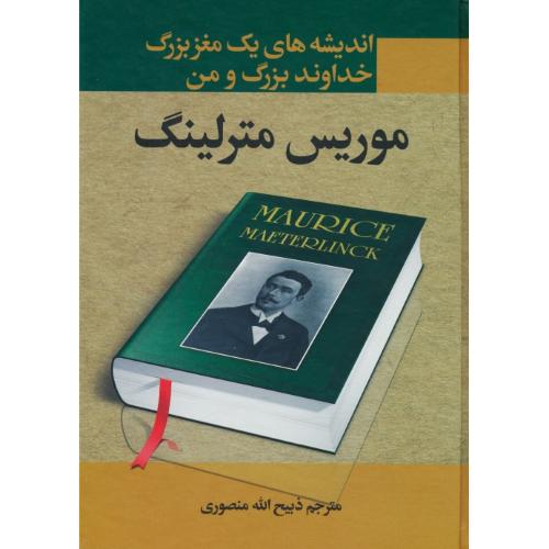 خداوند بزرگ و من/جهان بزرگ و انسان/مترلینگ/اندیشه های یک مغز بزرگ