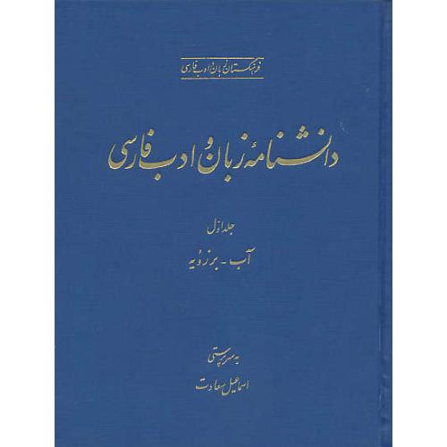 دانشنامه‏ زبان ‏و ادب‏ فارسی‏ (ج‏1) آب‏ - برزویه‏ / رحلی