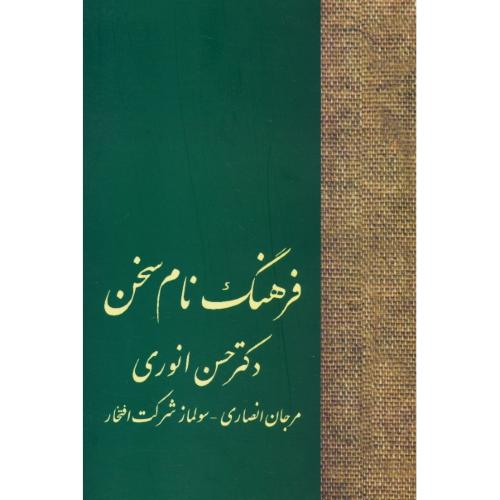 فرهنگ‏ نام‏ سخن‏ / انوری‏ / رقعی‏ / شمیز