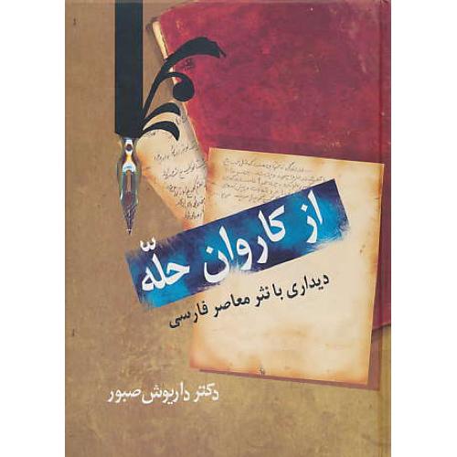 از کاروان‏ حله ‏/ دیداری‏ با نثر معاصر فارسی‏ / سخن