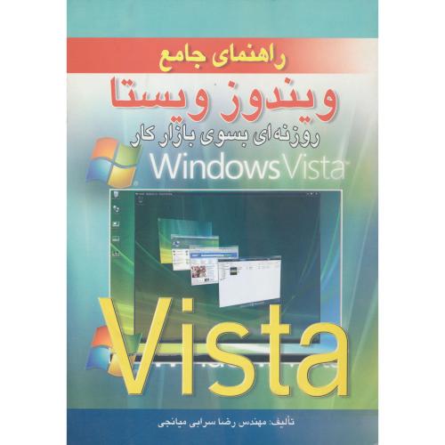 راهنمای‏ جامع‏ ویندوز ویستا / آوا / WINDOWS VISTA